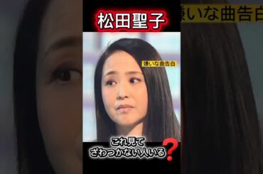 【松田聖子MC】嫌いという一言の破壊力が想像以上だった😱