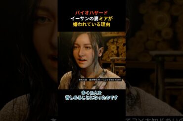 【バイオハザード】ミアが嫌われている理由#バイオハザード #バイオハザード7 #shorts #ゲーム #ホラーゲーム