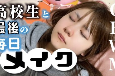 【最後の毎日メイク】学生卒業なGRWM…【のえのん】