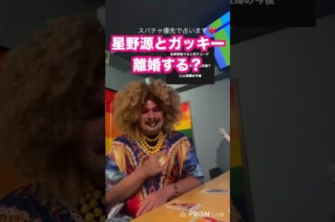 星野源と新垣結衣離婚寸前？ #新垣結衣  #星野源 #ガッキー