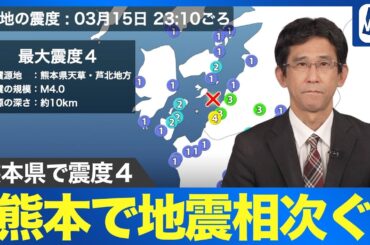 【地震解説】熊本県天草・芦北地方で震度4｜今後の余震と活断層の影響は？