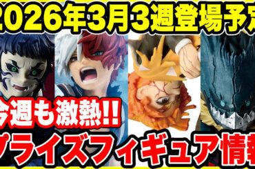 【プライズフィギュア情報】2026年3月3週登場！鬼滅の刃・ヒロアカ・ドラゴンボールが激熱🔥