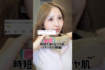 時短で仕込む透明感肌×多幸感メイク✨🤍#垢抜け #美容 #スキンケア