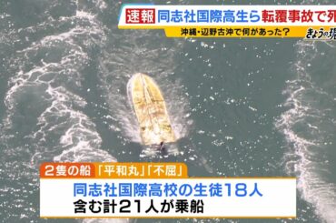 同志社国際高校の生徒ら死亡…沖縄・辺野古でボート転覆　現場は「流れ変わりやすく難しい」海域　当時は波浪注意報も…船の引き揚げ続く現地から【中継】（2026年3月16日）
