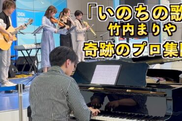 空港で現役プロ集団が竹内まりやの「いのちの歌」を演奏し始めたら感動の嵐に