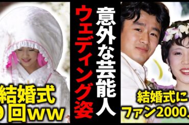 【綺麗すぎる!!】芸能人のウェディングドレス姿がとんでもなく美しい【ガルちゃん芸能・有益2ch】