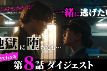 「パンチドランク・ウーマン」第8話ダイジェスト/一線を越えたこずえの脱獄計画とは？【日テレドラマ公式】