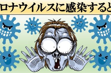 【新型肺炎】新型コロナウイルスに感染するとどうなる？