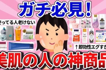 【有益】美肌の人が使ってる！即効性ヤバイい神商品