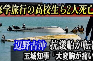 修学旅行の女子高生ら2人死亡　辺野古沖で抗議船が転覆　デニー知事「大変、胸が痛い」