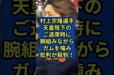 村上宗隆選手の天皇皇后両陛下のご退席時の態度が物議を醸す！ #wbc #村上宗隆 #天皇皇后両陛下 #愛子さま