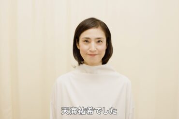 【新宿発８時１５分】今の稽古の状況【天海祐希】