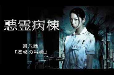 2013年 #TVドラマ 悪霊病棟 【第八話】 #夏帆 #高田里穂 #大和田健介 #三輪ひとみ