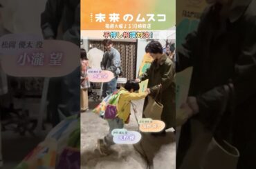 『#未来のムスコ』メイキング🎥手押し相撲対決! #志田未来 #塩野瑛久 #小瀧望 #兵頭功海