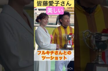 【皆藤愛子さん】古川吉洋騎手とのツーショット #shorts #short #皆藤愛子 #古川吉洋
