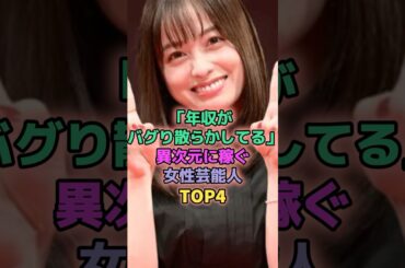 年収がパグり散らかしてる異次元に稼ぐ女性芸能人TOP4 #芸能人 #広瀬すず #橋本環奈 #綾瀬はるか