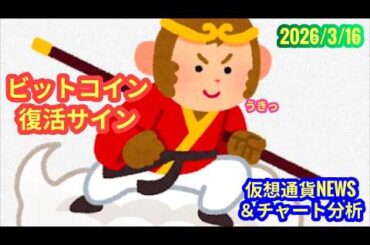 【ビットコイン、チャートは復活サイン】本日の相場分析は「BTC・SUI・TON」2026/3/16