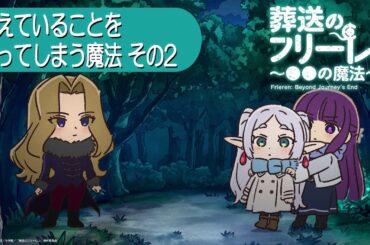 葬送のフリーレン ミニアニメ「●●の魔法」第22回：「考えていることを言ってしまう魔法その2」