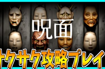 【呪面】整理整頓して異面を探すホラーゲームをサクサク攻略プレイ！