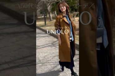 【50代のユニクロ】春のUNIQLOシャツコーデスペシャル#ユニクロコーデ #高身長コーデ #50代ファッション #プチプラ わ