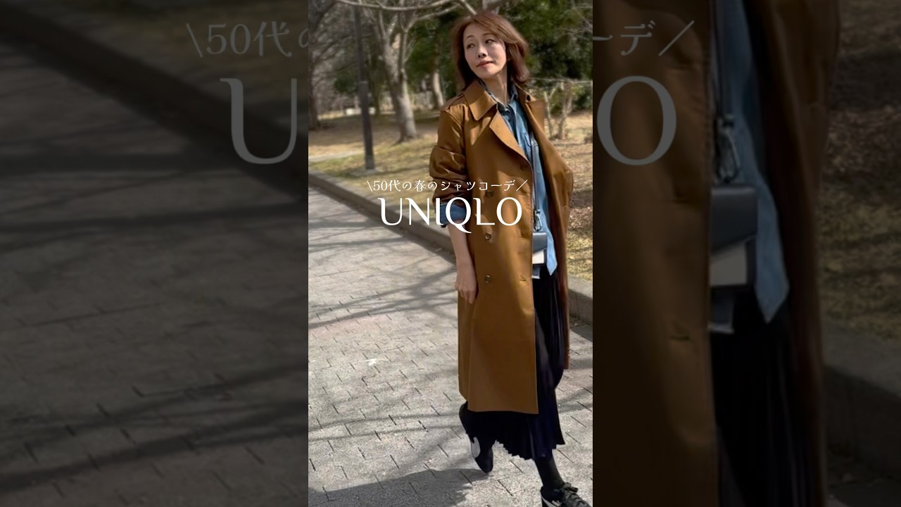 【50代のユニクロ】春のUNIQLOシャツコーデスペシャル#ユニクロコーデ #高身長コーデ #50代ファッション #プチプラ わ 【50代のユニクロ】春のUNIQLOシャツコーデスペシャル#ユニクロコーデ #高身長コーデ #50代ファッション #プチプラ わ