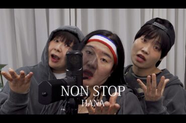 HANA「NONSTOP」を歌ってみた