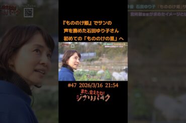 『もののけ姫』でサンの声を演じた石田ゆり子さんが初めての「もののけの里」へ「また、会えたね❗️ジブリパーク」#47