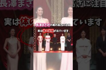 【長澤まさみの肩の高さに注目！実は体の状態が出ています】 #肩凝り解消 #肩こり改善 #肩こり解消 #巻き肩改善 #首こり