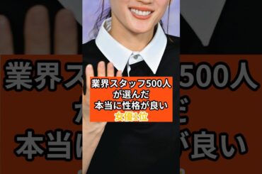 業界スタッフ500人が選んだ「本当に性格が良い女優」1位。　 #芸能人 #感動する話 #衝撃の事実 #綾瀬はるか #広島 #蓼丸　