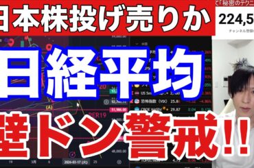 3/16【日経平均壁ドン警戒‼日本株投げ売り来るか】中東情勢懸念でWTI原油高止まり、円安加速で為替介入警戒か。海外投資家日本株売り加速。米国株、ナスダック、半導体株BW。仮想通貨上昇