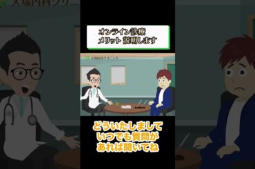オンライン診療のメリットを解説_相模原内科③ #short