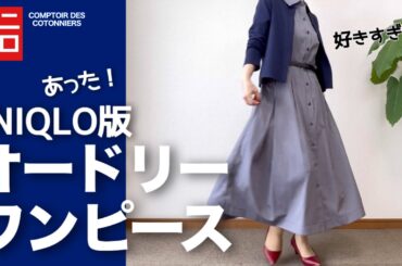 【60代コーデ】UNIQLOストライプシャツワンピ/春のお出掛けはこれで決まり！GU＋ユニクロ着回しコーデ/151㎝低身長/シニアの毎日コーデと日常