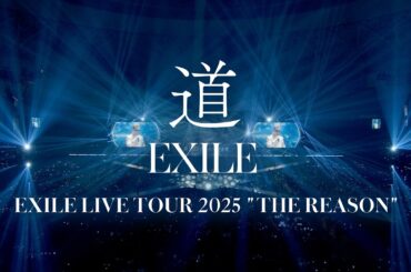 EXILE / 道（EXILE LIVE TOUR 2025 “THE REASON”）