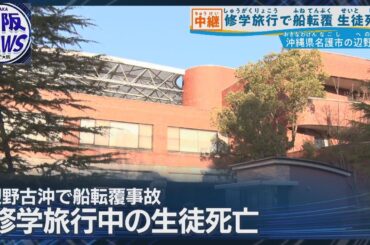【女子生徒が死亡】沖縄・辺野古で船が転覆　同志社国際高校の修学旅行生が乗船