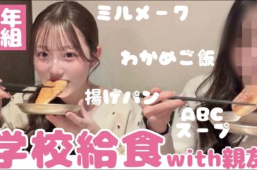 【念願】懐かしの学校給食食べに行ってきた‼️