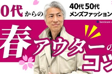 【40代 50代 メンズファッション】50代からの春アウターのコツ