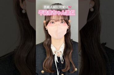 平祐奈ちゃん激似🐰🎀🫧#二重埋没 #二重 #二重埋没日記 #二重埋没ダウンタイム #二重埋没経過