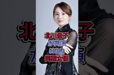 北川景子が共演NGの同期女優！ #fyp #芸能人 #芸能界 #北川景子