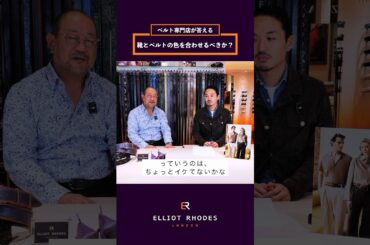 【ファッションの疑問】「ベルトと靴の色を合わせるべきか？」ベルト専門店がお答えします！詳しくは本編をご覧ください！#ファッション #ベルト #スーツ #革靴 #エリオットローズロンドン