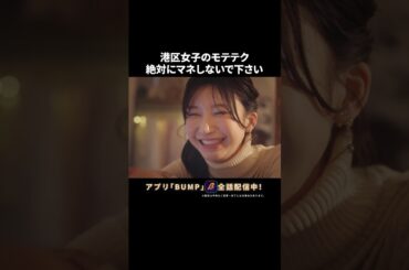 これってモテるの？ #浅はかなシンデレラたちの婚活大戦争 #夜ふかし  #bumpドラマ #ショートドラマ