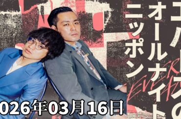 エバースのオールナイトニッポン 2026.03.16 ｜ゲスト：ヨネダ2000・中村仁美