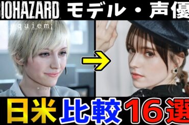 【バイオレクイエム】似てる？似てない？フェイスモデル＆日米キャストまとめ【ネタバレ注意】