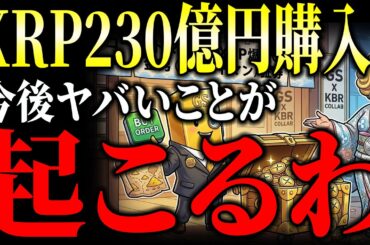 【速報】XRP（リップル）暴落62%なのにゴールドマンが230億円買ってた件
