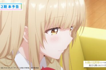 【OP主題歌解禁】TVアニメ『お隣の天使様にいつの間にか駄目人間にされていた件2』本予告／2026.04.03  22:30～／オーイシマサヨシ「君は恋人」