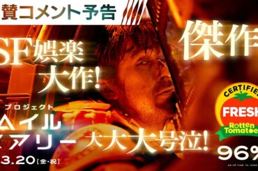 ＜全世界で大絶賛！いよいよ公開＞編 映画『プロジェクト・ヘイル・メアリー』絶賛コメント予告 3月20日（金・祝）日米同時公開