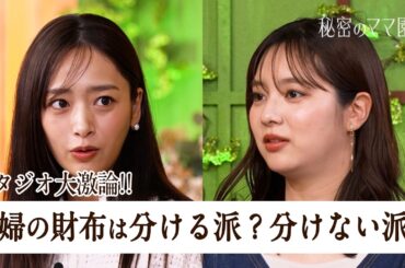 あなたはどっち派？⚖️夫婦で財布分ける派or分けない派でスタジオ大激論!!【秘密のママ園】シーズン2は毎週日曜よる9時から放送！過去回はアベマで全話無料配信中！