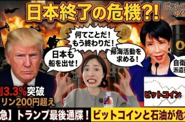 3月19日、ビットコイン激震！高市首相vsトランプ会談で日本、自衛隊派遣？消える資産と残る資産...#bitcoin