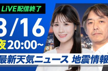 【ライブ配信終了】最新天気ニュース・地震情報 2026年3月16日(月) ／あす広い範囲で穏やかな晴天　北海道は道北で一時的に雪〈ウェザーニュースLiVEムーン・戸北美月／宇野沢達也〉