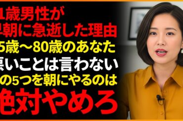 【警告】65歳以上が朝に絶対やってはいけない5つの禁忌とは？