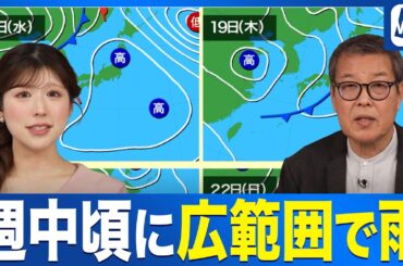 【週間天気予報】18日(水)〜19日(木)は広範囲で雨／気温も大幅上昇へ〈ウェザーニュース気象予報士解説〉